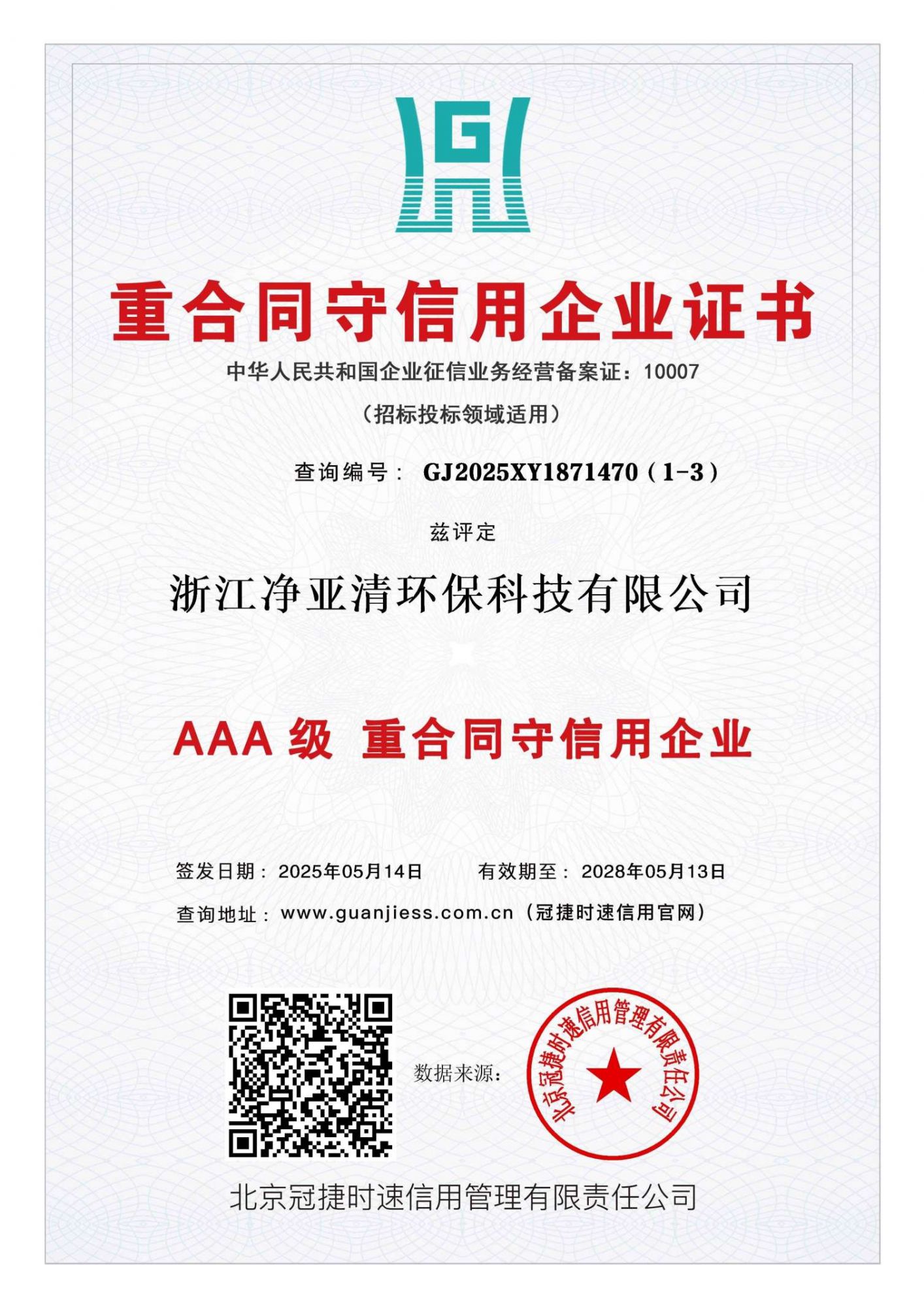 重合同守信用企业证书